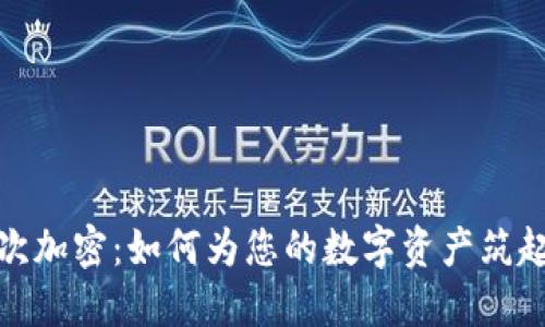 硬件钱包的二次加密:如何为您的数字资产筑起更坚固的防线