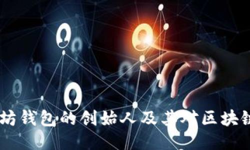 USDT与以太坊钱包的创始人及其对区块链生态的影响