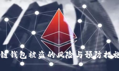 区块链钱包被盗的风险与预防措施分析
