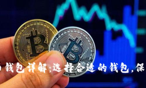 区块链数字货币钱包详解:选择合适的钱包,保护你的加密资产