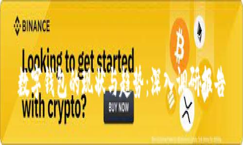 数字钱包的现状与趋势:深入调研报告