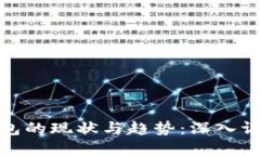 数字钱包的现状与趋势:深入调研报告