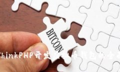 使用ThinkPHP开发虚拟币钱包的全面指南