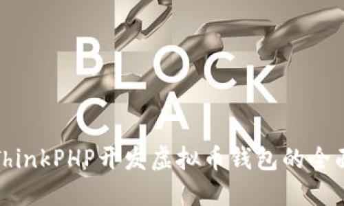 使用ThinkPHP开发虚拟币钱包的全面指南