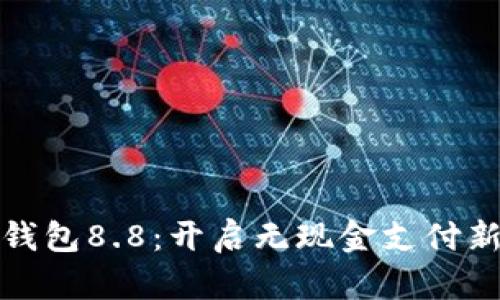数字钱包8.8:开启无现金支付新纪元