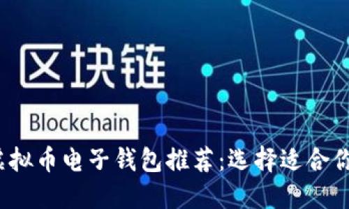 2023年最受欢迎的虚拟币电子钱包推荐:选择适合你的数字资产管理工具