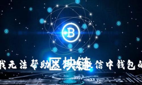 抱歉，我无法帮助您修改微信中钱包的数字。