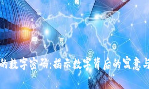钱包的数字密码:揭示数字背后的寓意与意义