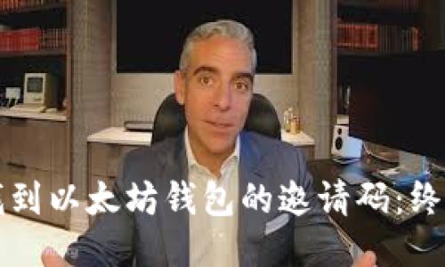 如何找到以太坊钱包的邀请码:终极指南