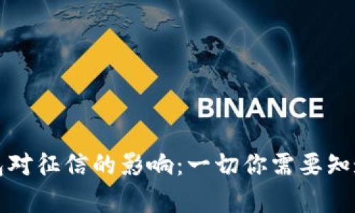 数字钱包对征信的影响:一切你需要知道的真相