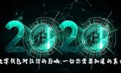 数字钱包对征信的影响:一切你需要知道的真相