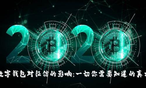 数字钱包对征信的影响:一切你需要知道的真相