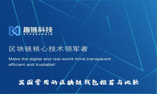 英国常用的区块链钱包推荐与比较