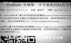 英国常用的区块链钱包推荐与比较