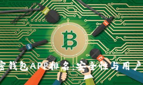 2023年美国加密钱包APP排名:安全性与用户体验的全面对比