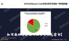 如何找回已忘记的比特币钱包密钥？