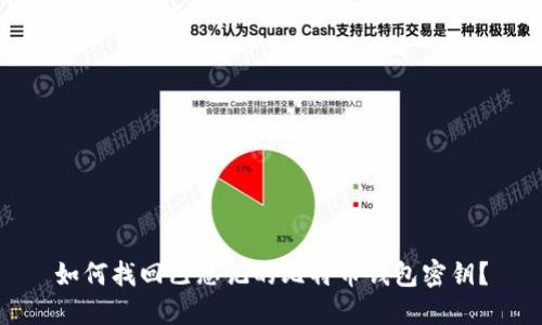 如何找回已忘记的比特币钱包密钥?