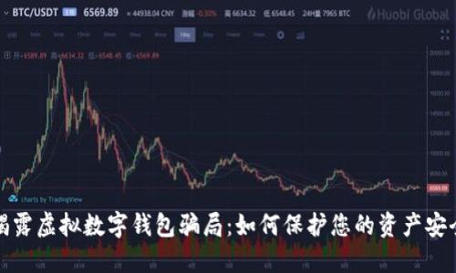 揭露虚拟数字钱包骗局:如何保护您的资产安全