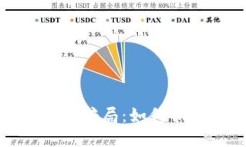 揭露虚拟数字钱包骗局:如何保护您的资产安全