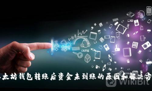 以太坊钱包转账后资金未到账的原因和解决方法