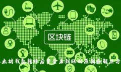 以太坊钱包转账后资金未到账的原因和解决方法
