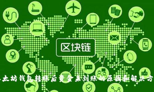 以太坊钱包转账后资金未到账的原因和解决方法