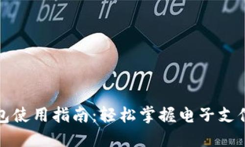 中行数字钱包使用指南:轻松掌握电子支付的便捷之道