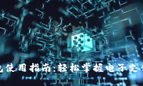 中行数字钱包使用指南:轻松掌握电子支付的便捷之道