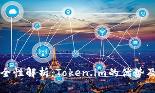 以太坊钱包安全性解析:Token.im的优势及用户防护策略