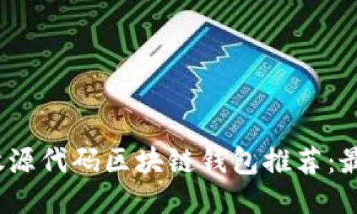 2023年开放源代码区块链钱包推荐:最佳平台比较