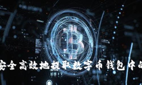 如何安全高效地提取数字币钱包中的资产