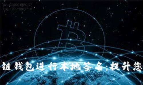 如何安全使用区块链钱包进行本地签名:提升您的数字资产安全性