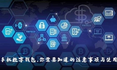 换了手机数字钱包，你需要知道的注意事项与使用技巧