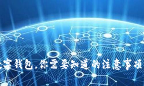 换了手机数字钱包，你需要知道的注意事项与使用技巧