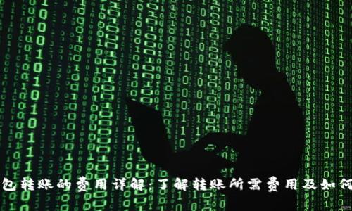 以太坊钱包转账的费用详解：了解转账所需费用及如何节省成本