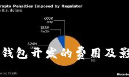 鹰潭区块链钱包开发的费用及影响因素解析