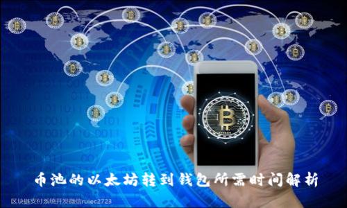 币池的以太坊转到钱包所需时间解析