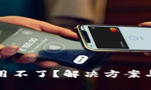 数字钱包中签用不了？解决方案与常见问题解析