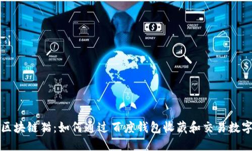 探索区块链猫：如何通过百度钱包收藏和交易数字资产