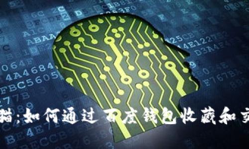 探索区块链猫：如何通过百度钱包收藏和交易数字资产