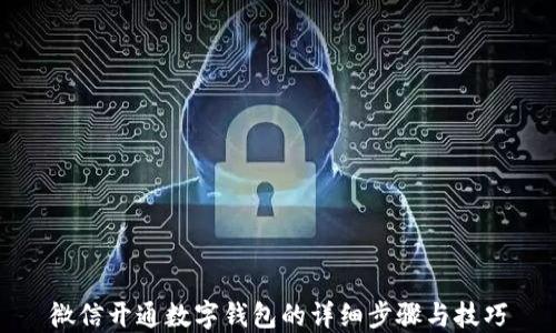 微信开通数字钱包的详细步骤与技巧