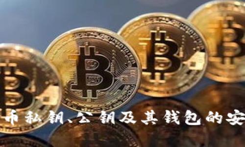 深入探讨比特币私钥、公钥及其钱包的安全性与重要性