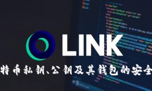 深入探讨比特币私钥、公钥及其钱包的安全性与重要性