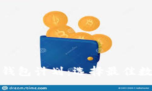 全面解析区块链钱包计划：选择最佳数字资产存储方案