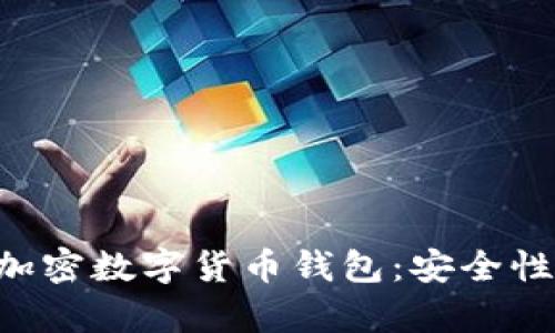全面解析去中心化加密数字货币钱包：安全性、便捷性与未来展望