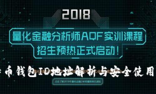 比特币钱包ID地址解析与安全使用指南