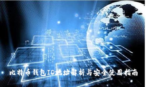 比特币钱包ID地址解析与安全使用指南