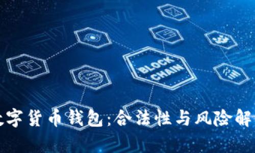 数字货币钱包:合法性与风险解析