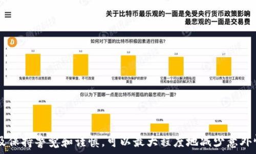   
钱包, 加密, 文件解除/guanjianci

钱包加密文件概述
在数字化迅速发展的今天，电子钱包成为了人们生活中不可或缺的一部分。无论是在线购物、转账还是管理资产，电子钱包都使得这些操作变得更加便捷。然而，与方便并存的，安全性问题也日益突出。出于对财务数据安全的考虑，许多用户选择对他们的钱包文件进行加密来保护隐私和资金。

尽管加密提供了额外的安全保障，但有时用户可能会需要解除加密，以方便访问文件内容。解除钱包加密文件的过程可能与加密过程不同，且在操作时需谨慎，以免导致文件损坏或数据丢失。

加密文件的种类
首先，有必要了解不同类型的加密文件。常见的加密方式包括对称加密和非对称加密。对称加密使用相同的密钥来进行加密和解密，而非对称加密则使用一对密钥——公钥和私钥。电子钱包的加密方式可能因钱包软件而异，因此，在开始解除加密之前，需要确认所使用的钱包类型及其相关加密机制。

解除钱包文件加密之必要条件
要成功解除一个钱包加密文件，用户需具备以下几个条件：
ul
    listrong正确的密码或密钥：/strong这是解除加密的关键条件。如果无法提供正确的密码或密钥，那么文件将无法被解锁。/li
    listrong合适的软件工具：/strong不同电子钱包可能需要不同的软件工具来进行解密。因此，使用与钱包类型相匹配的解密工具至关重要。/li
    listrong备份文件：/strong为了避免在解密过程中可能发生的数据丢失，将所有相关文件进行备份是个明智的选择。/li
/ul

如何解除钱包加密文件
解除钱包加密文件的具体步骤如下，具体方法可能因所使用的钱包而异：

h41. 确定钱包类型/h4
首先，识别您所使用的电子钱包的名称和种类。例如，如果您使用的是比特币钱包（如Bitcoin Core、Electrum等），每种钱包在解密和兌换时的具体操作步骤可能会有所不同。

h42. 准备解密工具/h4
确保您已安装必要的解密工具或软件。如果是使用常见的钱包软件，请访问其官方网站以获取额外的解密工具。

h43. 输入密码或密钥/h4
在解密过程中，系统会提示您输入加密所用的密码或密钥。仔细输入，确保无误。如果您忘记密码，请查看相关文档或使用密码重置功能。

h44. 备份文件/h4
在解除加密之前，先做好文件的备份是非常重要的。这能有效防止在解密过程中出现不可预见的错误导致数据丢失。

h45. 执行解密操作/h4
在确保所有信息输入无误后，可以开始执行解密操作。根据工具的不同，解密过程可能只需按几个按钮，或需要等待一段时间来完成。

h46. 验证解密结果/h4
解密完成后，务必检查解密文件的完整性，确保其内容与您加密前的信息一致。

常见问题解答
在解除钱包加密文件时，用户可能会遇到一些问题，以下是一些常见问题及其解决方案：

h41. 我忘记了钱包的密码，如何解密？/h4
如果您忘记了钱包的密码，通常可以使用密码恢复工具或查阅钱包提供商提供的官方建议来找回密码。在某些情况下，您可能需要接受数据无法恢复的事实。

h42. 解密过程中出现错误提示，应该怎么办？/h4
遇到错误提示时，建议仔细阅读错误信息，查看哪些步骤可能导致该问题。同时，您也可以访问用户论坛或钱包的支持页面，以获取他人的解决经验。

h43. 解密需要多长时间？/h4
解密所需的时间因文件大小和计算机性能而异。一般情况下，如果输入了正确的密码，解密过程应在几秒到几分钟之间完成。

保护钱包安全的建议
在解除钱包加密文件后，保护钱包安全仍然是重中之重。以下是一些保护电子钱包的建议：
ul
    listrong使用强密码：/strong选择一个强而复杂的密码，其中包含字母、数字和特殊字符，避免使用易猜的密码。/li
    listrong定期更新密码：/strong建议定期更换密码，确保其安全性。同时，尽量避免在多个平台上使用同一密码。/li
    listrong启用双重验证：/strong如果钱包提供双重验证功能，务必启用。这能增加一层额外的安全防护。/li
    listrong备份钱包文件：/strong定期备份钱包文件，确保在意外情况下能够恢复数据。/li
/ul

总结
解除钱包加密文件的过程并不是一件复杂的事情，只要遵循正确的步骤即可。了解加密和解密的基本知识、掌握必要的工具以及保持警觉和谨慎，可以最大程度地减少意外情况的发生。虽然解除加密提供了便利，但用户始终应关注文件安全，确保个人信息和财务安全。