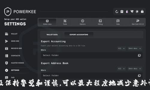   
钱包, 加密, 文件解除/guanjianci

钱包加密文件概述
在数字化迅速发展的今天，电子钱包成为了人们生活中不可或缺的一部分。无论是在线购物、转账还是管理资产，电子钱包都使得这些操作变得更加便捷。然而，与方便并存的，安全性问题也日益突出。出于对财务数据安全的考虑，许多用户选择对他们的钱包文件进行加密来保护隐私和资金。

尽管加密提供了额外的安全保障，但有时用户可能会需要解除加密，以方便访问文件内容。解除钱包加密文件的过程可能与加密过程不同，且在操作时需谨慎，以免导致文件损坏或数据丢失。

加密文件的种类
首先，有必要了解不同类型的加密文件。常见的加密方式包括对称加密和非对称加密。对称加密使用相同的密钥来进行加密和解密，而非对称加密则使用一对密钥——公钥和私钥。电子钱包的加密方式可能因钱包软件而异，因此，在开始解除加密之前，需要确认所使用的钱包类型及其相关加密机制。

解除钱包文件加密之必要条件
要成功解除一个钱包加密文件，用户需具备以下几个条件：
ul
    listrong正确的密码或密钥：/strong这是解除加密的关键条件。如果无法提供正确的密码或密钥，那么文件将无法被解锁。/li
    listrong合适的软件工具：/strong不同电子钱包可能需要不同的软件工具来进行解密。因此，使用与钱包类型相匹配的解密工具至关重要。/li
    listrong备份文件：/strong为了避免在解密过程中可能发生的数据丢失，将所有相关文件进行备份是个明智的选择。/li
/ul

如何解除钱包加密文件
解除钱包加密文件的具体步骤如下，具体方法可能因所使用的钱包而异：

h41. 确定钱包类型/h4
首先，识别您所使用的电子钱包的名称和种类。例如，如果您使用的是比特币钱包（如Bitcoin Core、Electrum等），每种钱包在解密和兌换时的具体操作步骤可能会有所不同。

h42. 准备解密工具/h4
确保您已安装必要的解密工具或软件。如果是使用常见的钱包软件，请访问其官方网站以获取额外的解密工具。

h43. 输入密码或密钥/h4
在解密过程中，系统会提示您输入加密所用的密码或密钥。仔细输入，确保无误。如果您忘记密码，请查看相关文档或使用密码重置功能。

h44. 备份文件/h4
在解除加密之前，先做好文件的备份是非常重要的。这能有效防止在解密过程中出现不可预见的错误导致数据丢失。

h45. 执行解密操作/h4
在确保所有信息输入无误后，可以开始执行解密操作。根据工具的不同，解密过程可能只需按几个按钮，或需要等待一段时间来完成。

h46. 验证解密结果/h4
解密完成后，务必检查解密文件的完整性，确保其内容与您加密前的信息一致。

常见问题解答
在解除钱包加密文件时，用户可能会遇到一些问题，以下是一些常见问题及其解决方案：

h41. 我忘记了钱包的密码，如何解密？/h4
如果您忘记了钱包的密码，通常可以使用密码恢复工具或查阅钱包提供商提供的官方建议来找回密码。在某些情况下，您可能需要接受数据无法恢复的事实。

h42. 解密过程中出现错误提示，应该怎么办？/h4
遇到错误提示时，建议仔细阅读错误信息，查看哪些步骤可能导致该问题。同时，您也可以访问用户论坛或钱包的支持页面，以获取他人的解决经验。

h43. 解密需要多长时间？/h4
解密所需的时间因文件大小和计算机性能而异。一般情况下，如果输入了正确的密码，解密过程应在几秒到几分钟之间完成。

保护钱包安全的建议
在解除钱包加密文件后，保护钱包安全仍然是重中之重。以下是一些保护电子钱包的建议：
ul
    listrong使用强密码：/strong选择一个强而复杂的密码，其中包含字母、数字和特殊字符，避免使用易猜的密码。/li
    listrong定期更新密码：/strong建议定期更换密码，确保其安全性。同时，尽量避免在多个平台上使用同一密码。/li
    listrong启用双重验证：/strong如果钱包提供双重验证功能，务必启用。这能增加一层额外的安全防护。/li
    listrong备份钱包文件：/strong定期备份钱包文件，确保在意外情况下能够恢复数据。/li
/ul

总结
解除钱包加密文件的过程并不是一件复杂的事情，只要遵循正确的步骤即可。了解加密和解密的基本知识、掌握必要的工具以及保持警觉和谨慎，可以最大程度地减少意外情况的发生。虽然解除加密提供了便利，但用户始终应关注文件安全，确保个人信息和财务安全。